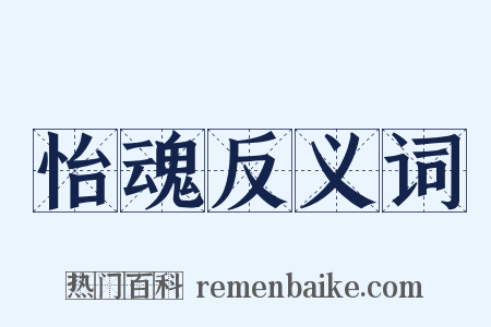 怡魂反义词是什么意思的图片